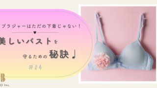 ブラジャーはただの下着じゃない！美しいバストを守るための秘訣♩