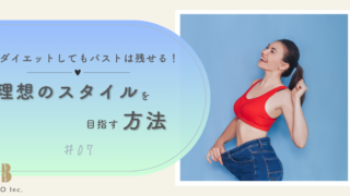 ダイエットしてもバストは残せる！理想のスタイルを目指す方法